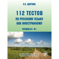 112 тестов по русскому языку как иностранному (уровни А1–В1) : учебное пособие для студентов-иностранцев